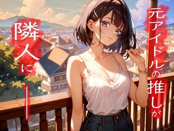 女の子だった元アイドルがダウナー女子になって大人になった推しと甘々生活 究極のプレイｗｗｗ