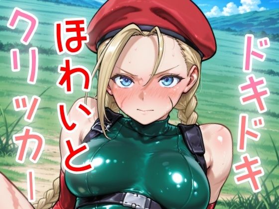 ドキドキほわいとクリッカー 〜感度3000倍対応〜 思わず昇！！