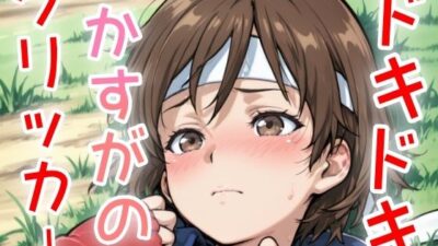 ドキドキかすがのクリッカー 〜感度3000倍対応〜 悶絶♥ノリノリで乱！！
