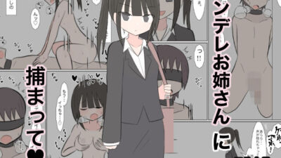 ヤンデレお姉さんに捕まって（はーと） エロすぎるやろ…