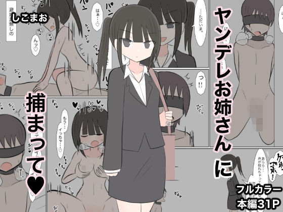 ヤンデレお姉さんに捕まって（はーと） エロすぎるやろ…