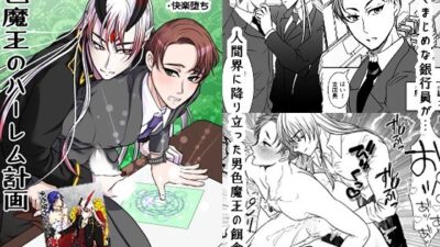 男色魔王のハーレム計画  1話  誠一朗 鬼滅ｗｗｗ