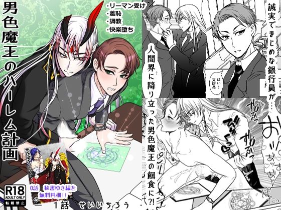 男色魔王のハーレム計画  1話  誠一朗 鬼滅ｗｗｗ