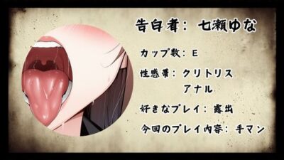 【CV.七瀬ゆな様】新企画！！ ガチ実演？？【懺悔ノ時間デスヨ】 こんなの射精不可避ｗ
