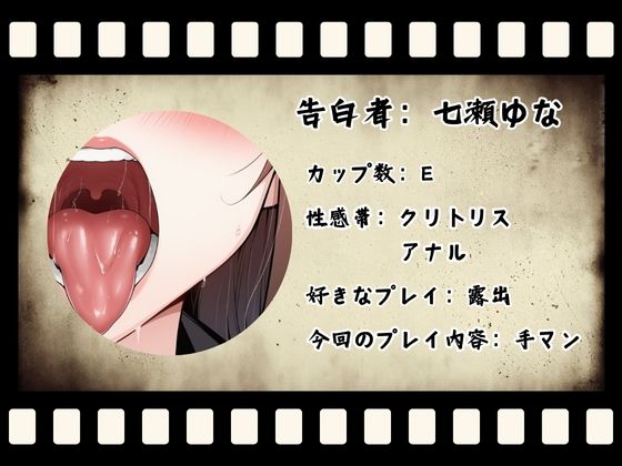 【CV.七瀬ゆな様】新企画！！ ガチ実演？？【懺悔ノ時間デスヨ】 こんなの射精不可避ｗ