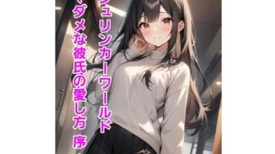 シュリンカーワールド〜ダメな彼氏の愛し方 序 〜 エロエロSEX！！