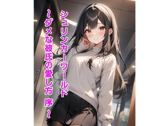 シュリンカーワールド〜ダメな彼氏の愛し方 序 〜 エロエロSEX！！