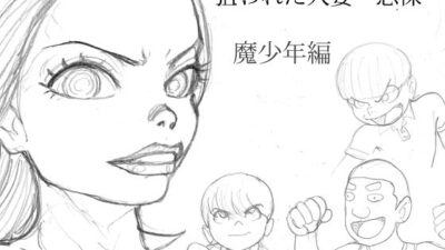 狙われた人妻  志保  魔少年編 イキまくるｗｗｗ