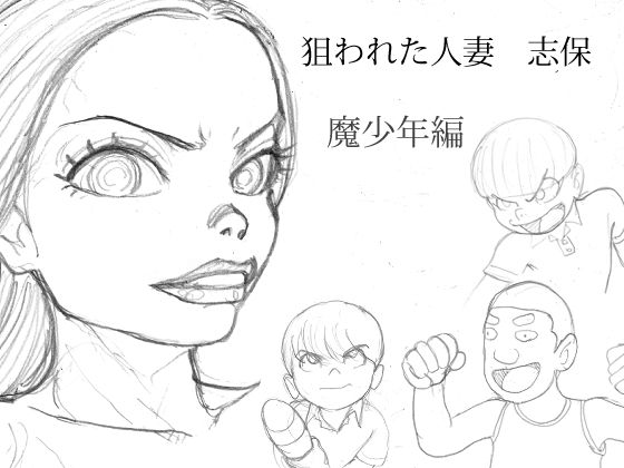狙われた人妻  志保  魔少年編 イキまくるｗｗｗ