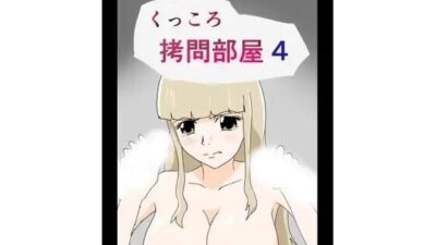 くっころ拷問部屋4 今夜のオカズに!!