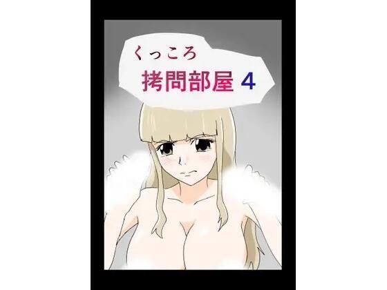 くっころ拷問部屋4 今夜のオカズに！！
