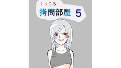 くっころ拷問部屋5 絶頂の渦に引き込まれる！