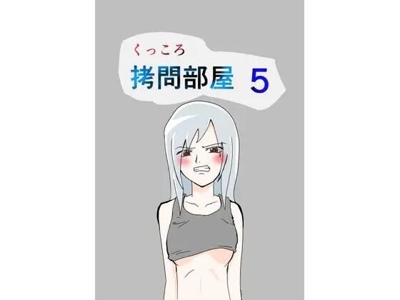 くっころ拷問部屋5 絶頂の渦に引き込まれる！