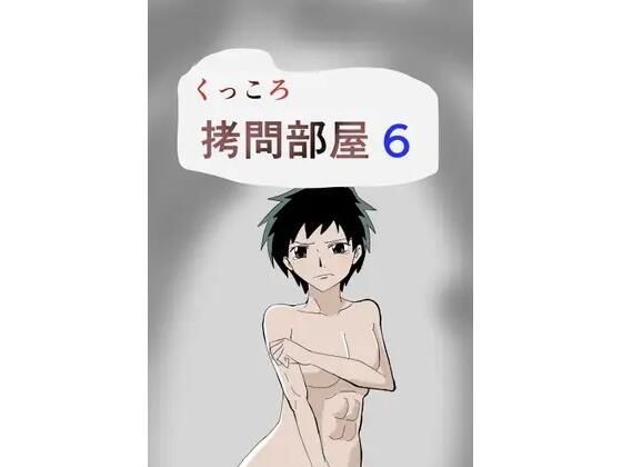 くっころ拷問部屋6 エロエロSEX！！