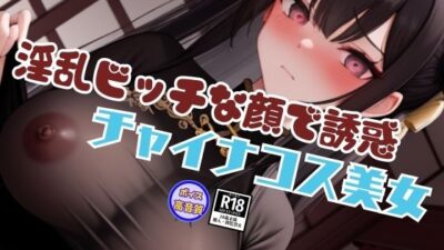 過激なスタイルと淫乱ビッチな顔で誘惑してくるチャイナコスプレ美女と内緒の生中出しSEX エロすぎるやろ…
