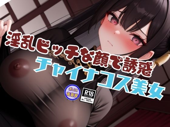 過激なスタイルと淫乱ビッチな顔で誘惑してくるチャイナコスプレ美女と内緒の生中出しSEX エロすぎるやろ…