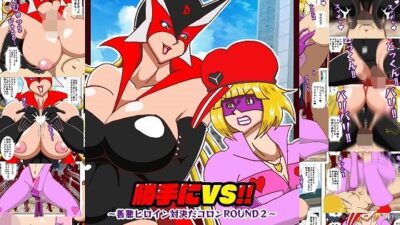 勝手にVS？  善悪ヒロイン対決だコロン ROUND2 イキまくるｗｗｗ