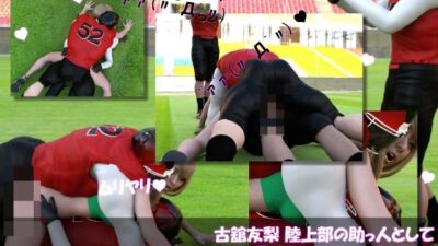 【△500】古舘友梨 陸上部の助っ人として大会に出たところ、同じスタジアムに来ていたアメフト部の男子に犯●れる Vol.001〜010までの10本セット総集編！ こんなの射精不可避ｗ