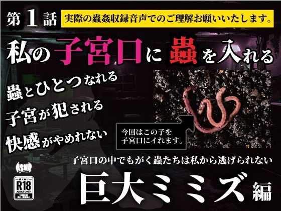 私の子宮口の中に蟲を入れる 第1話 巨大ミミズ編 悶絶♥ノリノリで乱！！