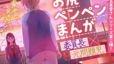 東雲さん、お尻を出してください エロすぎるやろ…