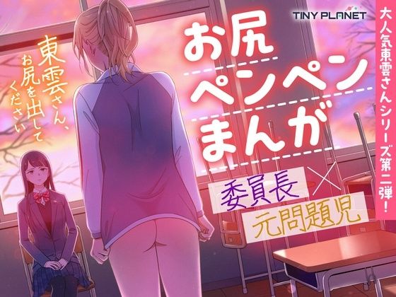 東雲さん、お尻を出してください エロすぎるやろ…