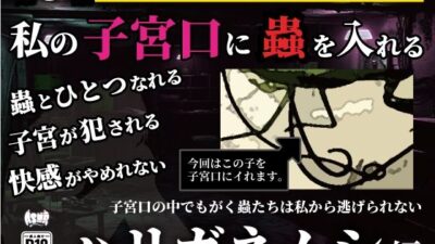 私の子宮口の中に蟲を入れる 第3話 カマキリのお尻から出てきたハリガネムシ編 こんなの射精不可避ｗ
