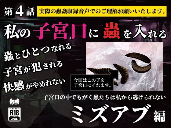 私の子宮口の中に蟲を入れる 第4話 近所の田んぼから捕ってきたミズアブの幼虫編 思わず昇！！