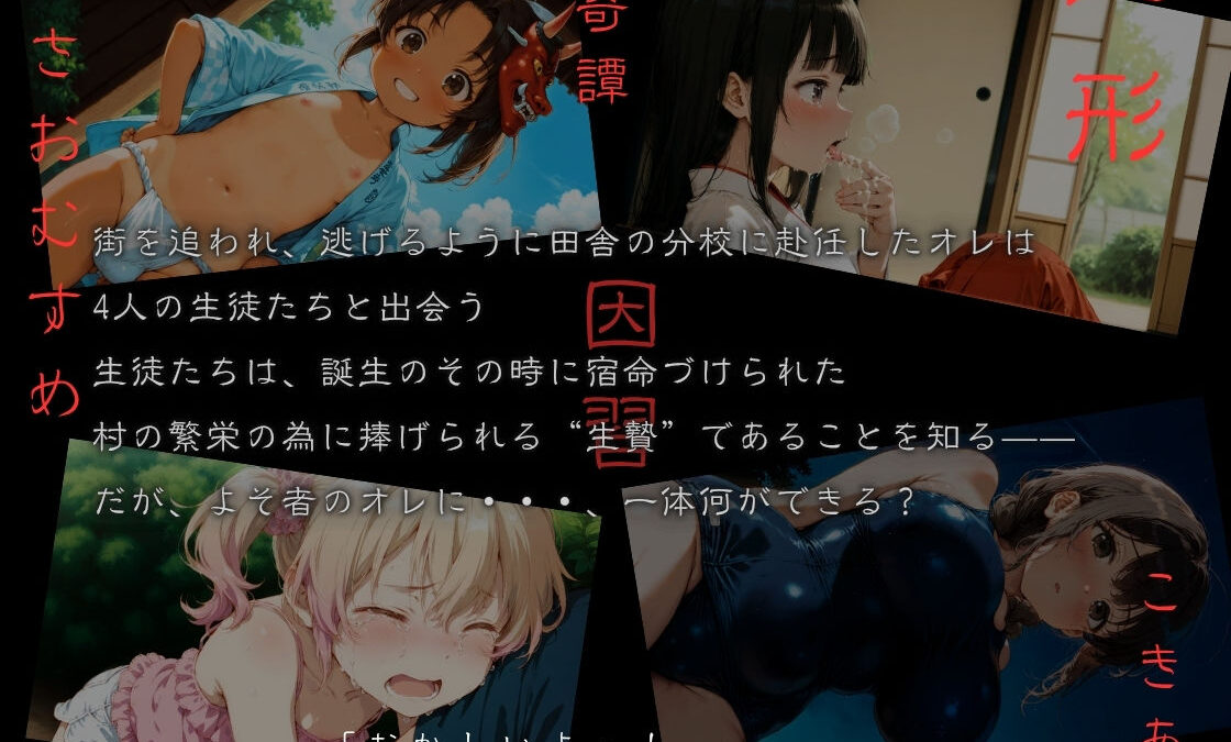 おがたさまのさおむすめ 〜笠嶌村二形因習奇譚〜 もうたまらんｗ