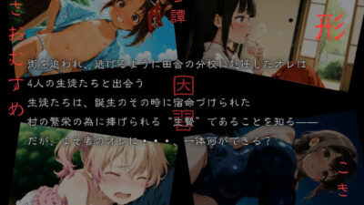 おがたさまのさおむすめ 〜笠嶌村二形因習奇譚〜 もうたまらんｗ