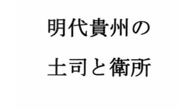明代貴州の土司と衛所 鬼滅ｗｗｗ