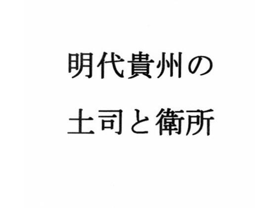 明代貴州の土司と衛所 鬼滅ｗｗｗ