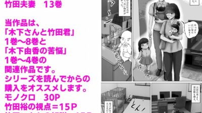 竹田夫妻（13） 悶絶♥ノリノリで乱！！