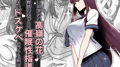 恋に目覚めた高嶺の花に、中年教師のねっとり催●性指導トドメのドスケベセックス旅行 おすすめ作品！！