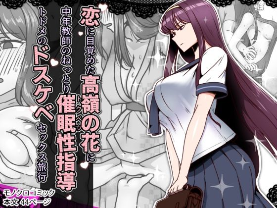 恋に目覚めた高嶺の花に、中年教師のねっとり催●性指導トドメのドスケベセックス旅行 おすすめ作品！！