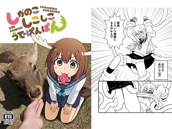 しかのこしこしこうでぱんぱん イキまくるｗｗｗ
