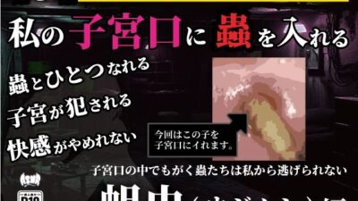 私の子宮口の中に蟲を入れる 第5話 蛆虫（ウジムシ）編 今夜のオカズに！！