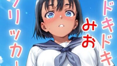 ドキドキみおクリッカー 〜感度3000倍対応〜 イキまくるｗｗｗ