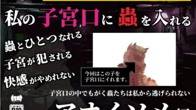 私の子宮口の中に蟲を入れる 第8話 アオイソメ編 エロすぎるやろ…