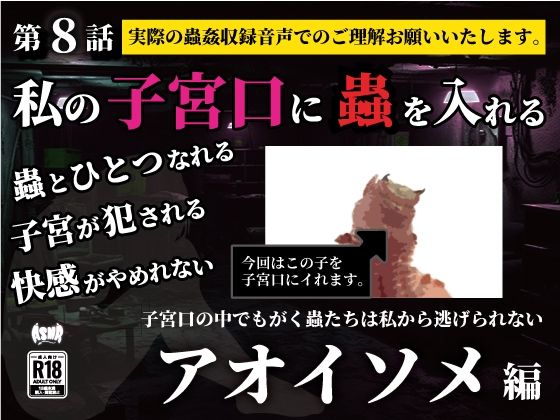 私の子宮口の中に蟲を入れる 第8話 アオイソメ編 エロすぎるやろ…