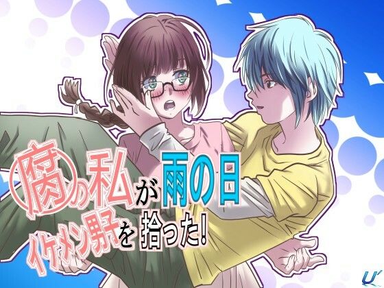 腐の私が雨の日イケメン男子を拾った イキまくるｗｗｗ