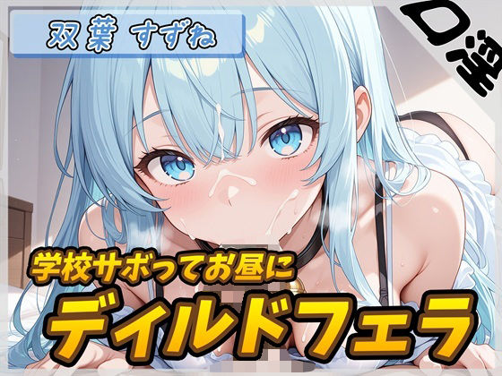 【オナサポ】現役女子大生双葉すずね「学校サボってお昼にディルドフェラ」【双葉すずね】 今夜のオカズに！！