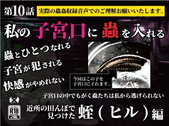 私の子宮口の中に蟲を入れる 第10話 近所の田んぼで見つけた蛭（ヒル）編 究極のプレイｗｗｗ