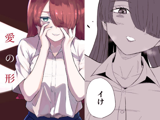 愛の形 イキまくるｗｗｗ