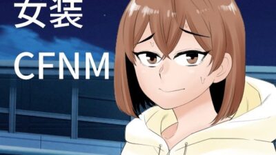 女装して後輩女子に見てもらう おすすめ作品！！
