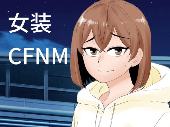 女装して後輩女子に見てもらう おすすめ作品！！