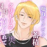 絶頂でナカに魔力ビクビク蓄積、クリトリスと奥を同時に責められてヌルヌル淫穴が止まらない エロエロSEX！！