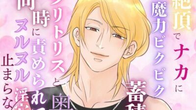 絶頂でナカに魔力ビクビク蓄積、クリトリスと奥を同時に責められてヌルヌル淫穴が止まらない エロエロSEX！！