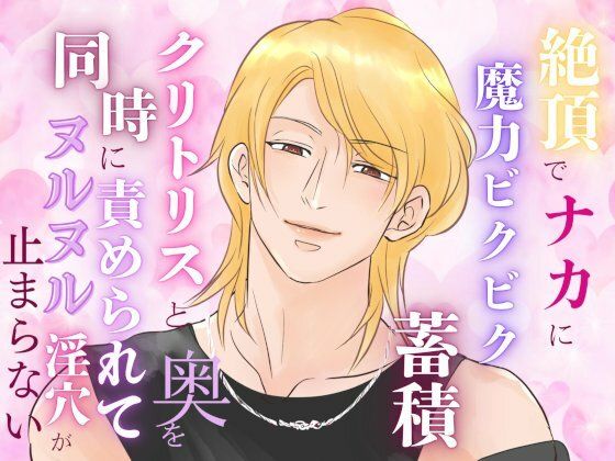 絶頂でナカに魔力ビクビク蓄積、クリトリスと奥を同時に責められてヌルヌル淫穴が止まらない エロエロSEX！！