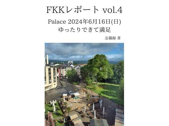 FKKレポート vol.4 Palace 2024年6月16日（日） ゆったりできて満足 おすすめ作品！！