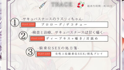 【CV.る〜り。様xバイノーラルx耳舐め】夏バテ気味の患者様へ、サキュバスナース・ラズリィの濃密ご奉仕処方箋（はーと）〜検査は耳舐め＆ベロチュー、騎乗位SEXぅ！？〜 もうたまらんｗ